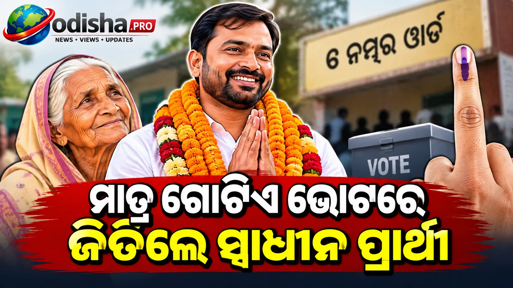 ମାତ୍ର ଗୋଟିଏ ଭୋଟରେ ଜିତିଲେ ସ୍ୱାଧୀନ ପ୍ରାର୍ଥୀ, ଭୋଟ ଦେବାର ପରଦିନ ମାଆଙ୍କ ପରଲୋକ