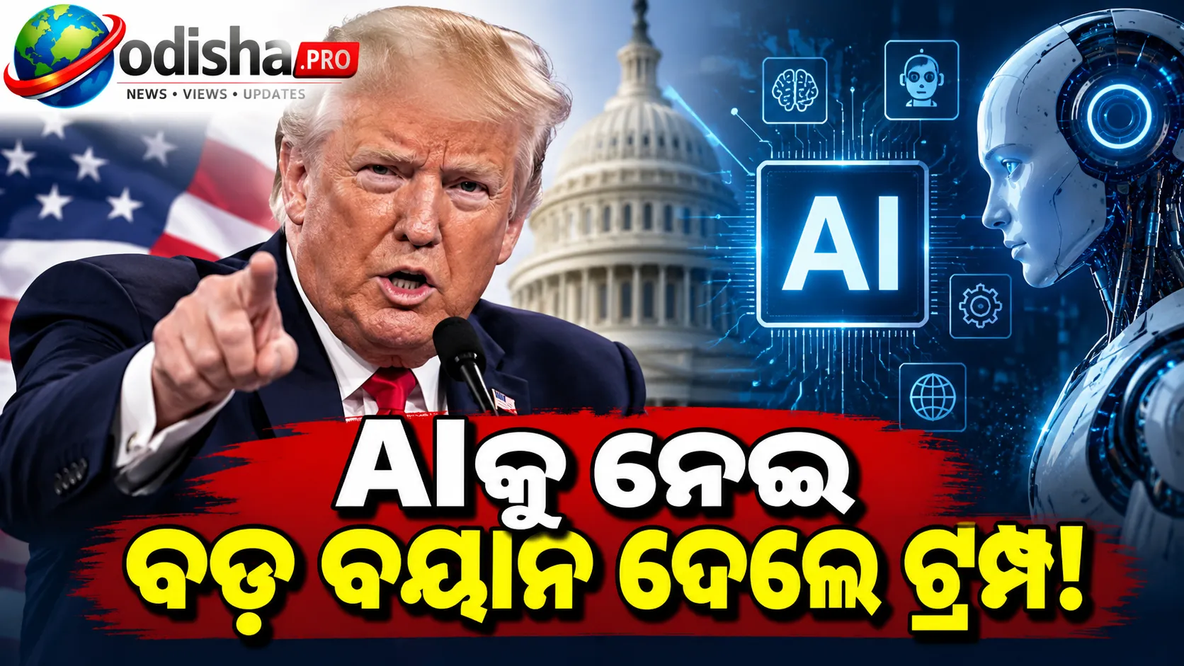 AI ସୁରକ୍ଷା ଚିନ୍ତାକୁ ‘ହୋକ୍ସ’ କହିଲେ ଟ୍ରମ୍ପ, କହିଲେ- ‘AI ଜିତିଲେ ଭବିଷ୍ୟତ ଜିତିବ’