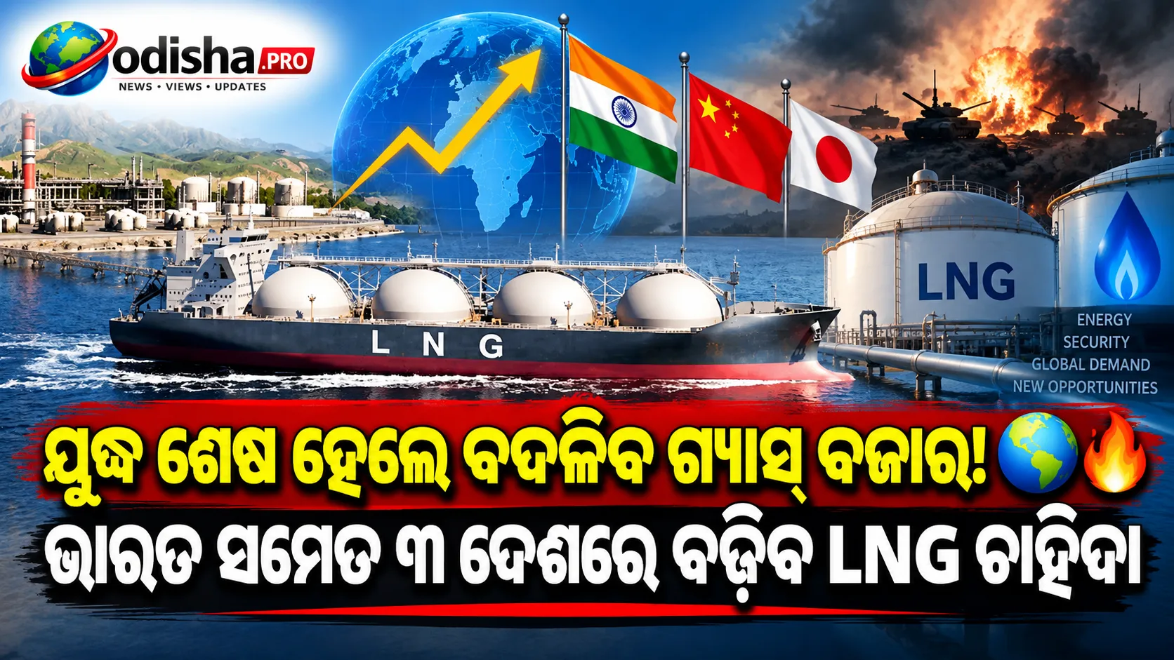 ଯୁଦ୍ଧ ଶେଷ ହେଲେ ଚୀନ୍‌, ଭାରତ ଓ ପାକିସ୍ତାନରେ ବଢ଼ିବ LNG ଚାହିଦା! ଦାମ କମିବାକୁ ଅପେକ୍ଷା