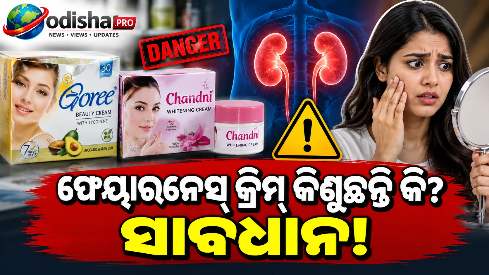 ଭାରତରେ ବିକ୍ରି ହେଉଛି ପାକିସ୍ତାନୀ ଫେୟାରନେସ୍ କ୍ରିମ୍! କିଡନୀ ସମେତ ସ୍ୱାସ୍ଥ୍ୟ ପାଇଁ ବିପଦ, ସତର୍କ କଲା CDSCO