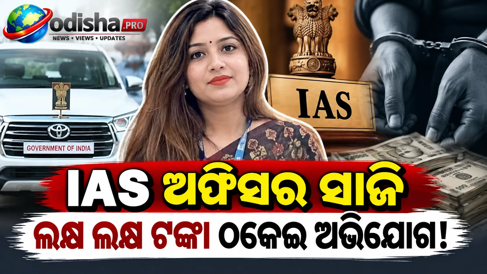 ନକଲି IAS ଅଫିସର ସାଜି ଲକ୍ଷ ଲକ୍ଷ ଟଙ୍କା ଠକେଇ! ଗୋଟିଏ ‘ରିଲ୍‌’ ଖୋଲିଦେଲା ତୃପ୍ତିଙ୍କ ଗୁମର
