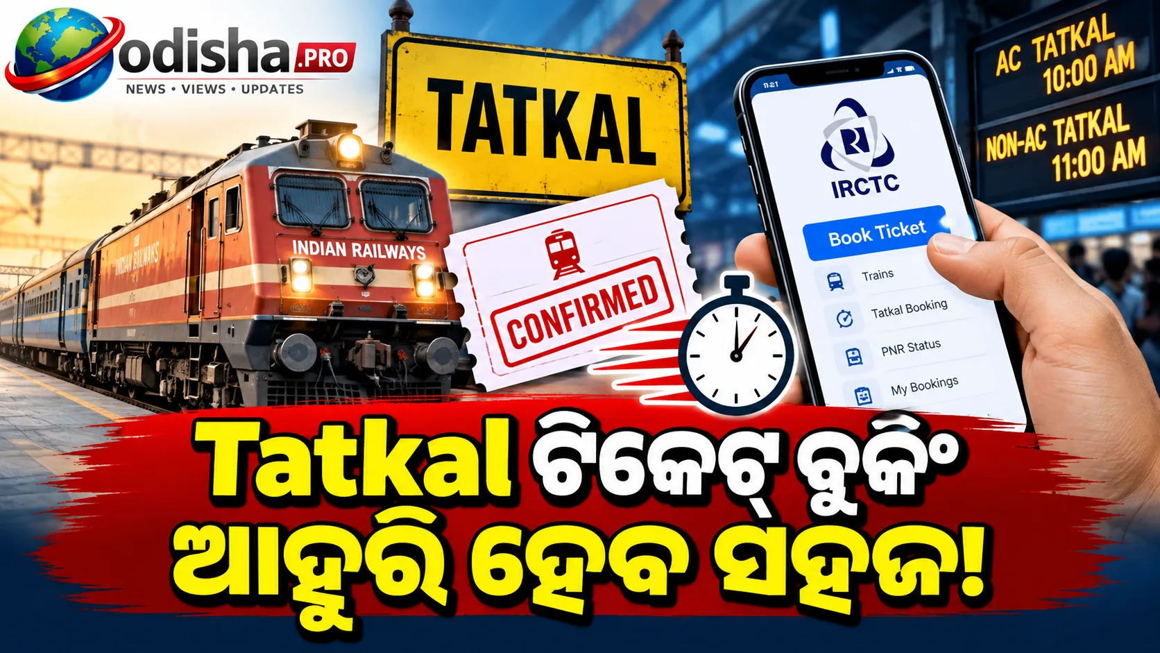 Tatkal ଟିକେଟ୍ ବୁକିଂ ଆହୁରି ହେବ ସହଜ! ରେଲୱେ ଦେଲା ଶୀଘ୍ର ଟିକେଟ୍ ବୁକିଂର ଟ୍ରିକ୍ସ