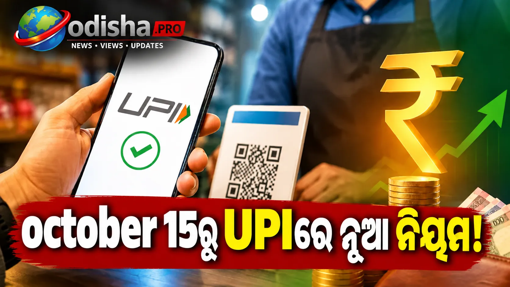 ଅକ୍ଟୋବର ୧୫ରୁ UPIରେ ନୂଆ MDR ଚାର୍ଜ! ₹୨,୦୦୦ରୁ ଅଧିକ ପେମେଣ୍ଟରେ କ’ଣ ବଦଳିବ?