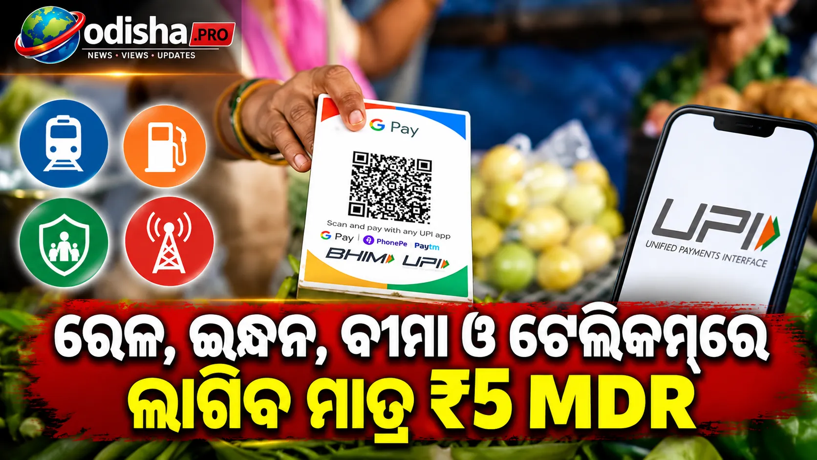 ଅକ୍ଟୋବର ୧୫ରୁ UPI ପେମେଣ୍ଟରେ ନୂଆ ନିୟମ! ରେଳ, ଇନ୍ଧନ, ବୀମା ଓ ଟେଲିକମ୍‌ରେ ଲାଗିବ ମାତ୍ର ₹୫ MDR