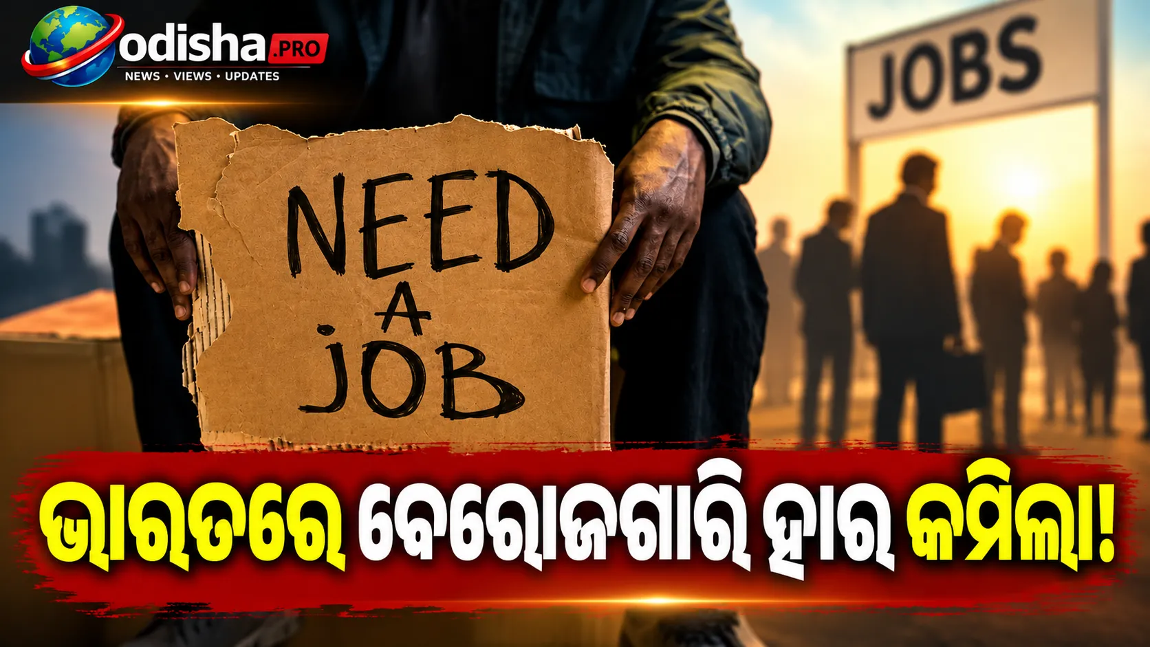 ଅଗଷ୍ଟରେ ଭାରତର ବେରୋଜଗାରି ହାର ୫%କୁ ଖସିଲା, ଗ୍ରାମାଞ୍ଚଳରେ ଅଧିକ ହ୍ରାସ