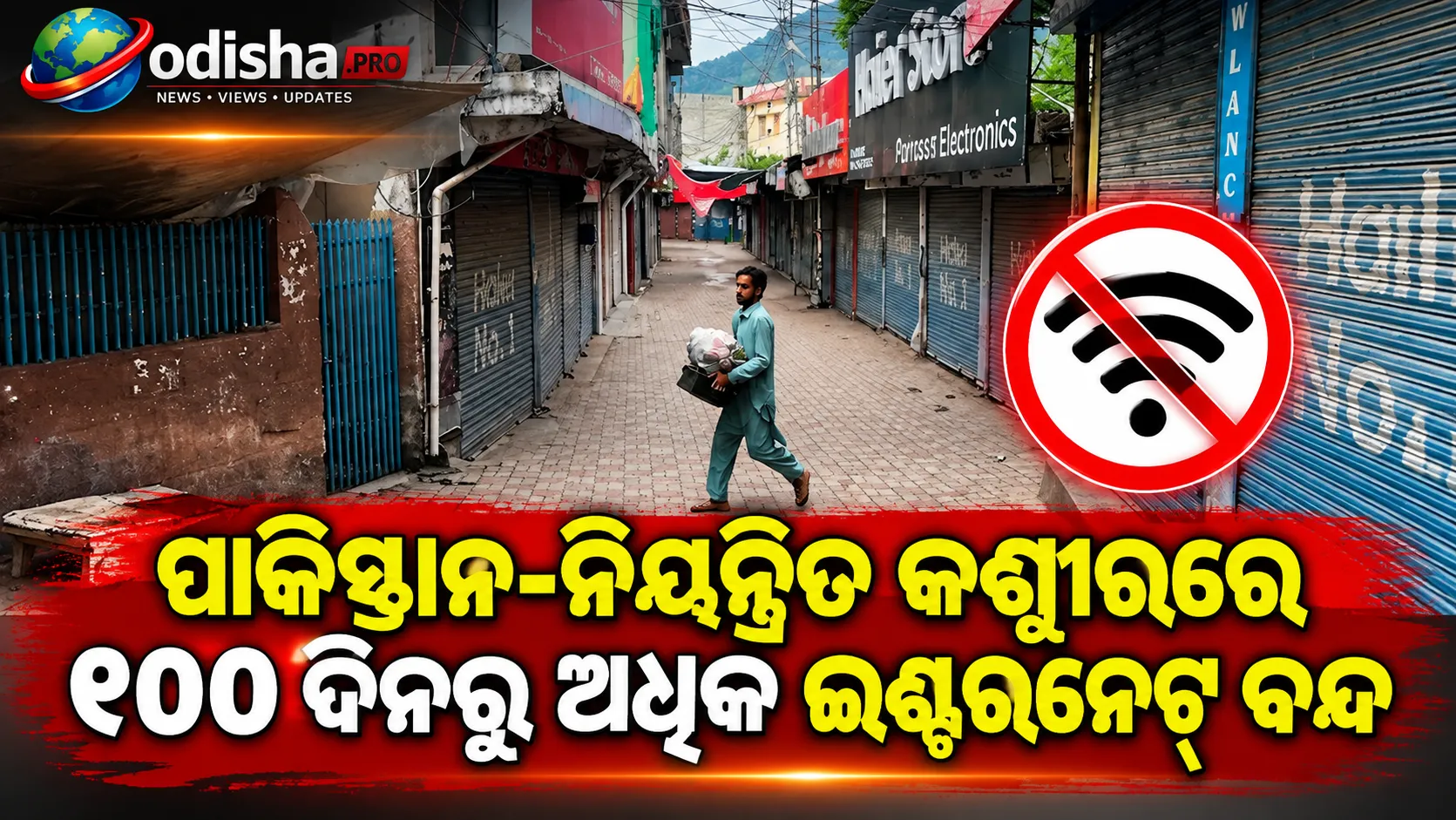 ପାକିସ୍ତାନ-ନିୟନ୍ତ୍ରିତ କଶ୍ମୀରରେ ୧୦୦ ଦିନ ପାର ଇଣ୍ଟରନେଟ୍ ବନ୍ଦ, ନୂଆ ସରକାର ଗଠନ ପରେ ବି ହୋଇନି ସ୍ୱାଭାବିକ