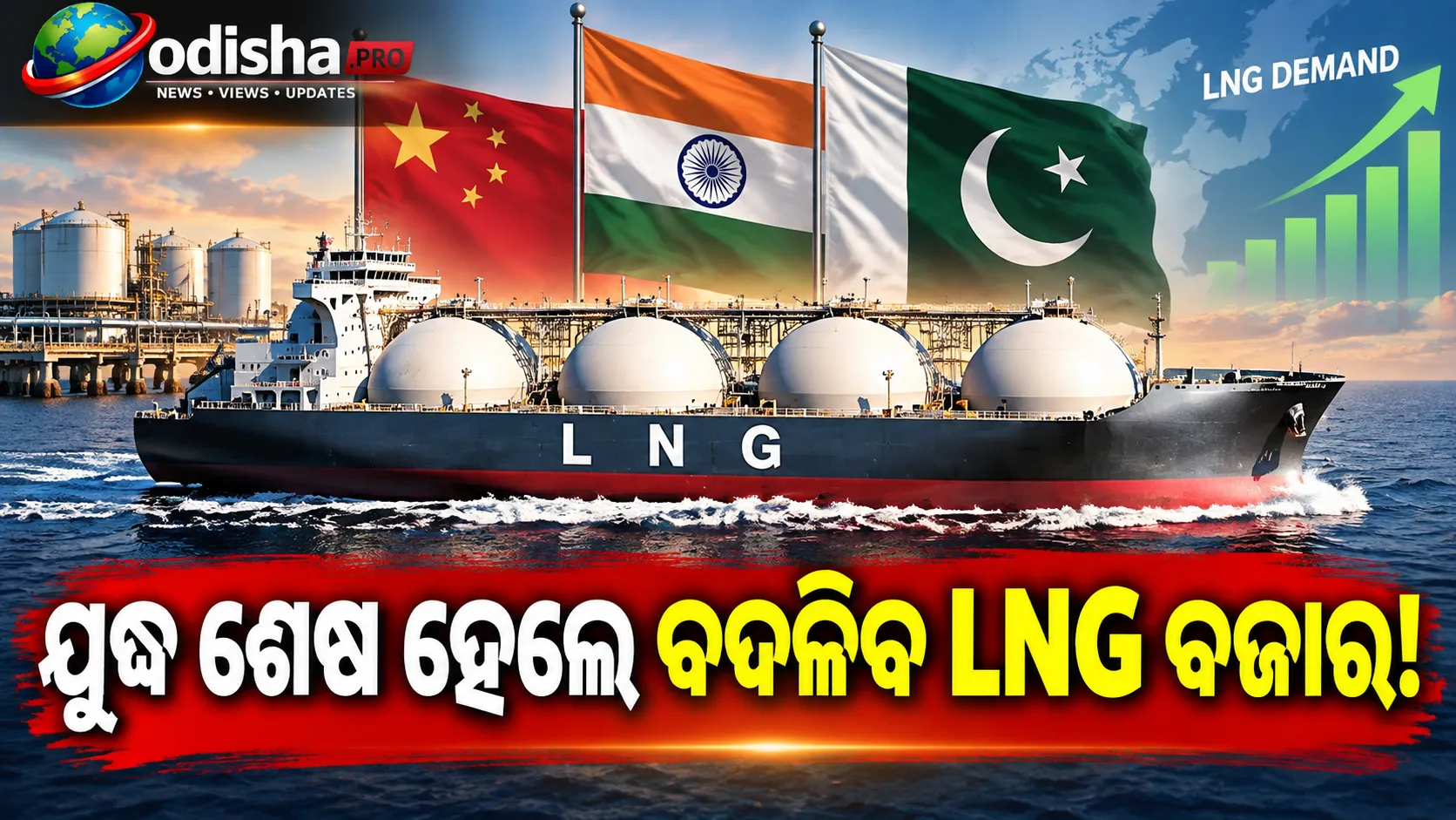ଯୁଦ୍ଧ ଶେଷ ହେଲେ ବଦଳିବ LNG ବଜାର! ଭାରତ ସମେତ ୩ ଦେଶରେ ବଢ଼ିପାରେ ଗ୍ୟାସ୍‌ ଚାହିଦା