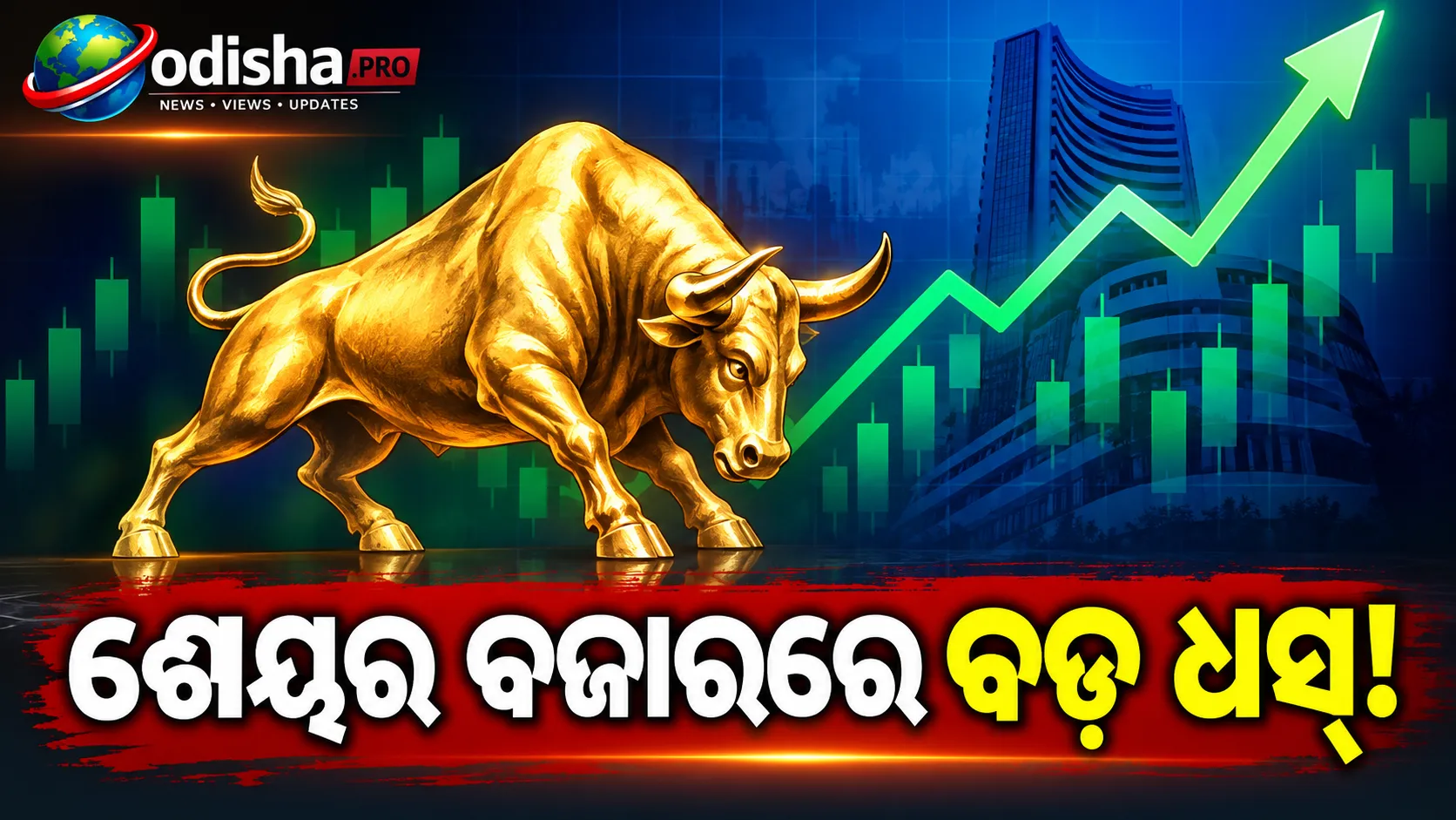 ଶେୟର ବଜାରରେ ବଡ଼ ଧସ୍‌: ୭୭୮ ପଏଣ୍ଟ ଖସିଲା ସେନ୍ସେକ୍ସ, ୫ ମାସର ସର୍ବନିମ୍ନ ସ୍ତରରେ ନିଫ୍ଟି