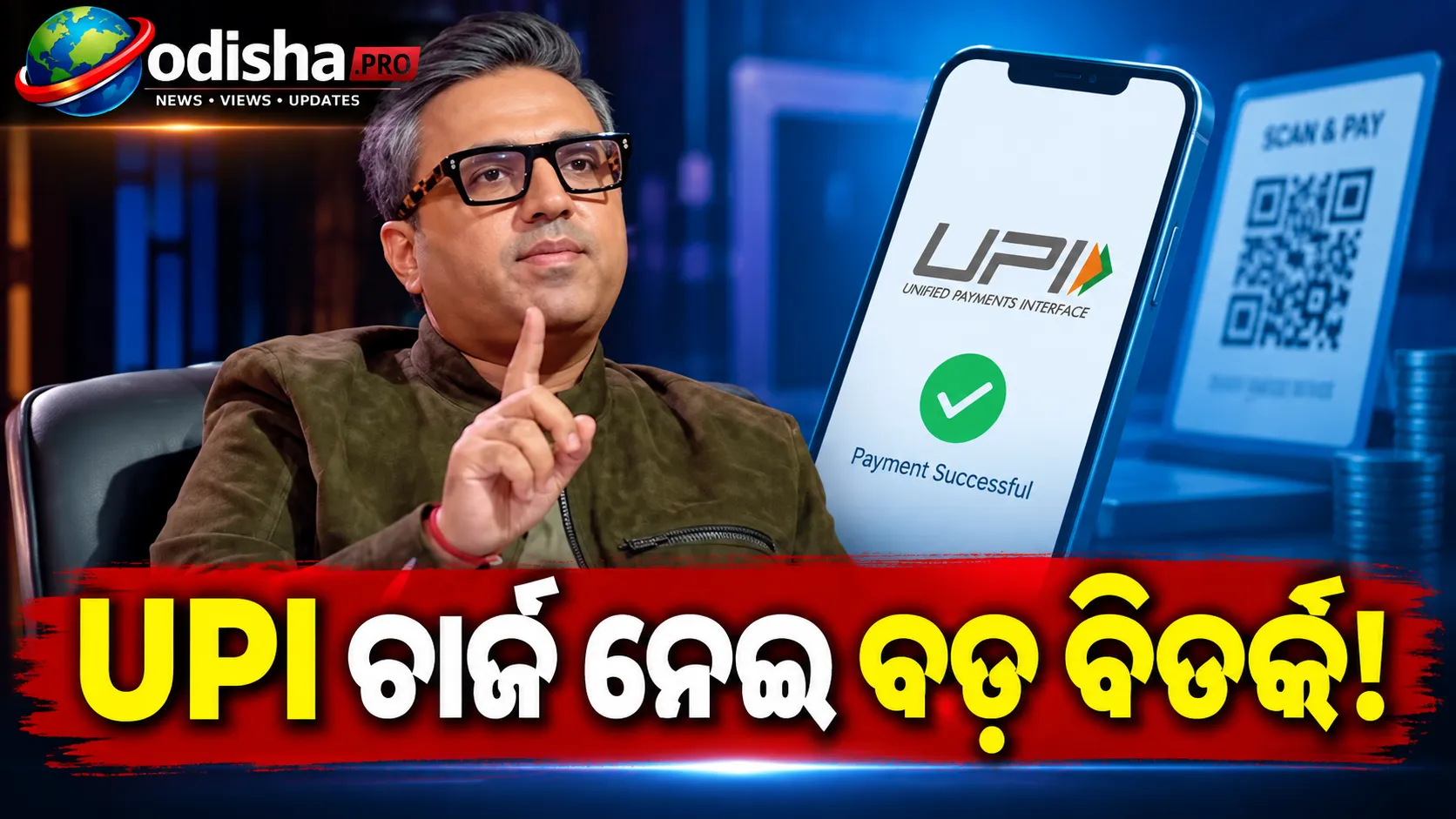 UPI Charges ନେଇ ବଢ଼ିଲା ବିତର୍କ: ‘ଯେକୌଣସି ଲେଭି ମାନେ ଟ୍ୟାକ୍ସ କଲେକ୍ସନ୍’ — ଅଶନୀର ଗ୍ରୋଭର