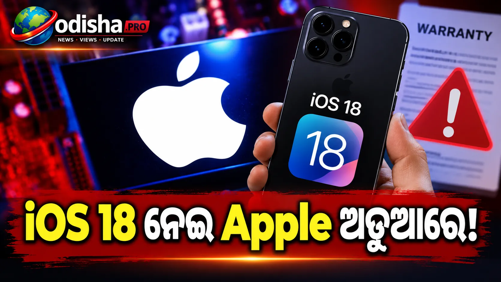 iOS 18 Update ନେଇ Apple ଉପରେ CCPA ତଦନ୍ତ: ରିପେୟାର ଖର୍ଚ୍ଚ ଓ Warranty Terms ଉପରେ ନଜର