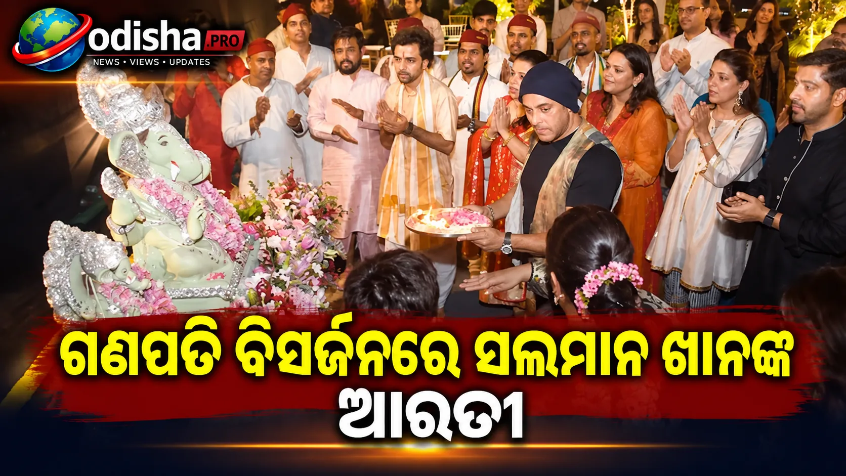 ଗଣପତି ବିସର୍ଜନରେ ଆରତୀ କରୁଥିଲେ ସଲମାନ, ଭୁଲ୍‌ ଦେଖି ଭଉଣୀ ଅର୍ପିତା କଲେ ସୁଧାର