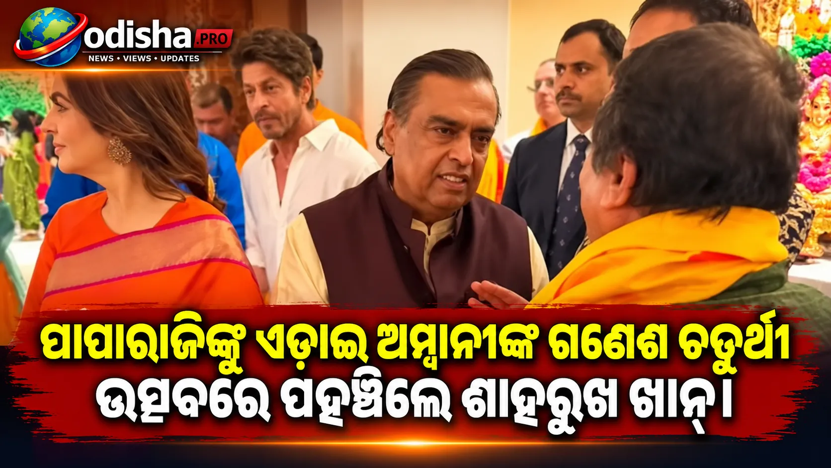 ପାପାରାଜିଙ୍କୁ ଏଡ଼ାଇ ଅମ୍ବାନୀଙ୍କ ଗଣେଶ ଚତୁର୍ଥୀରେ ପହଞ୍ଚିଲେ ଶାହରୁଖ ଖାନ୍‌, ନୀତା-ମୁକେଶଙ୍କ ସହ ଫଟୋ ଭାଇରାଲ୍‌