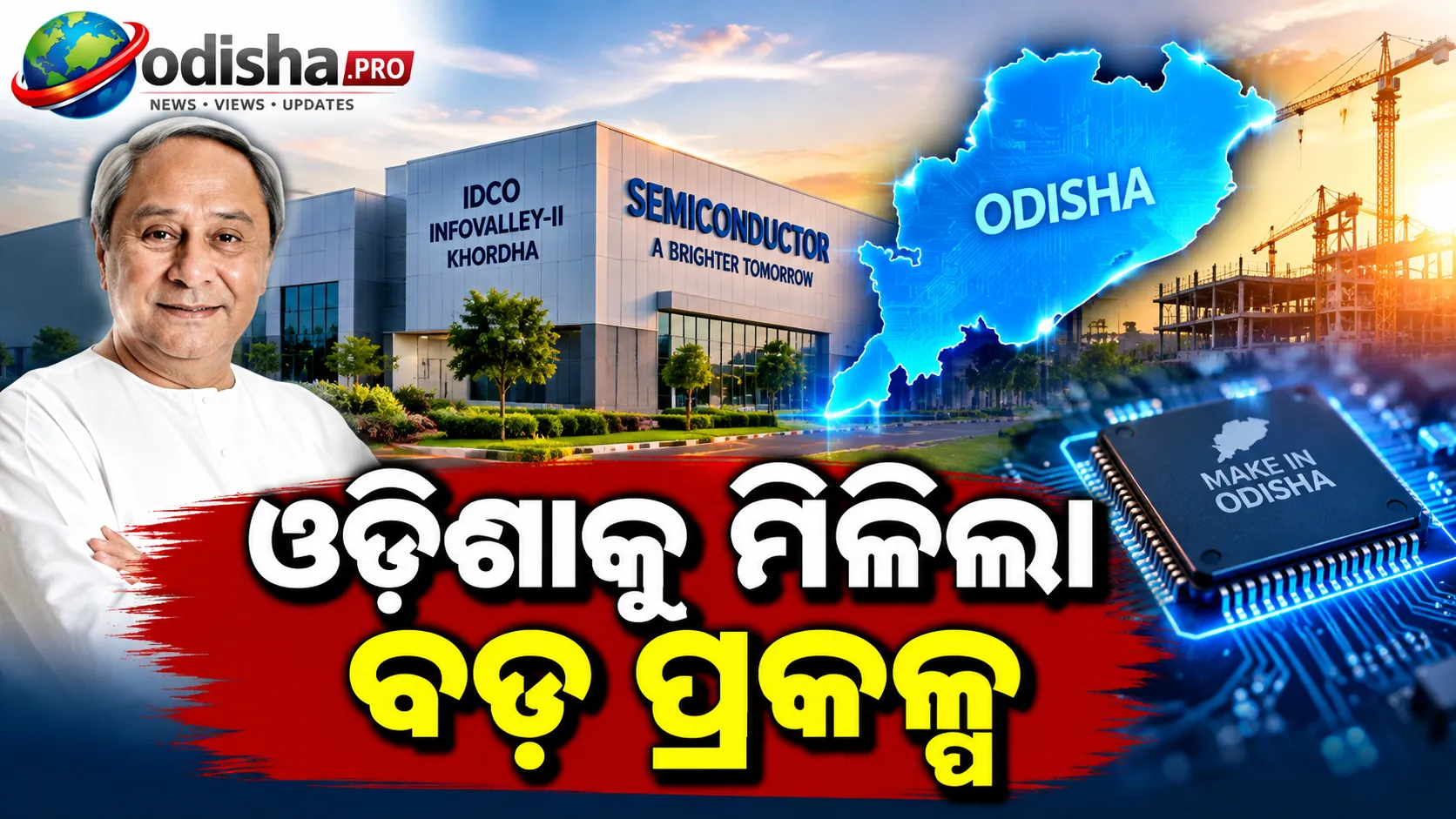 ଖୋର୍ଦ୍ଧାରେ ହେବ ₹୩,୪୦୬ କୋଟିର ସେମିକଣ୍ଡକ୍ଟର କାରଖାନା! ଓଡ଼ିଶାକୁ ମିଳିଲା ବଡ଼ ପ୍ରକଳ୍ପ