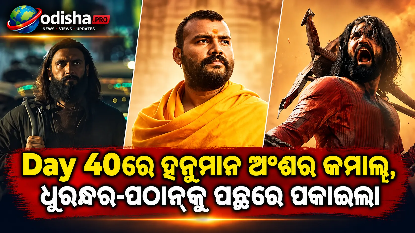 Day 40ରେ ହନୁମାନ ଅଂଶର କମାଲ୍‌, ଧୁରନ୍ଧର-ପଠାନ୍‌-ଛାୱାକୁ ପଛରେ ପକାଇଲା ଫିଲ୍ମ