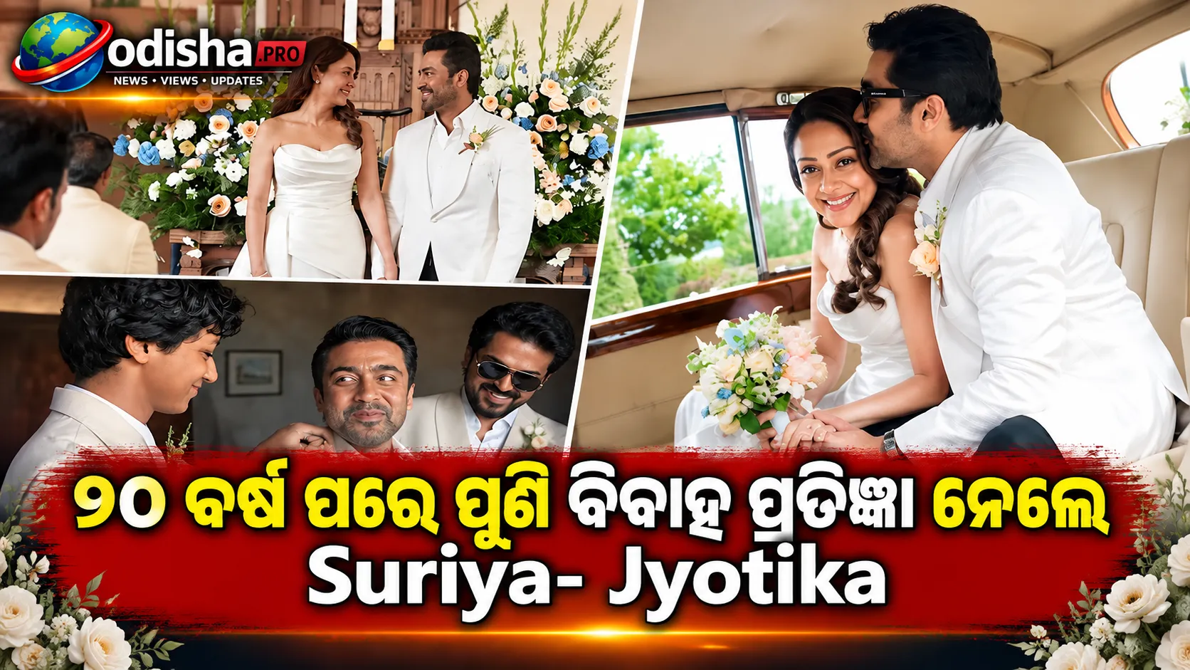 ୨୦ ବର୍ଷ ପରେ ପୁଣି ବିବାହ ପ୍ରତିଜ୍ଞା ନେଲେ ସୂର୍ଯ୍ୟା-ଜ୍ୟୋତିକା, କହିଲେ ‘ପରଫେକ୍ଟ ନୁହେଁ, ଅପୂର୍ଣ୍ଣତାର ଉତ୍ସବ’