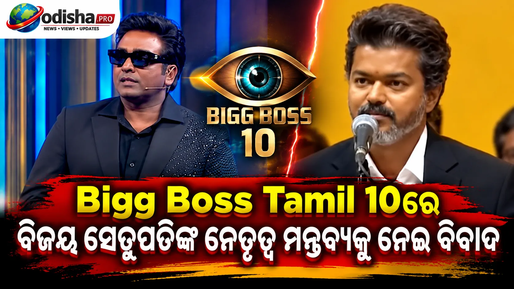 Bigg Boss Tamil 10ରେ ବିଜୟ ସେତୁପତିଙ୍କ ନେତୃତ୍ୱ ମନ୍ତବ୍ୟକୁ ନେଇ ବିବାଦ, ସ୍ପଷ୍ଟୀକରଣ ଦେଲା ଚ୍ୟାନେଲ