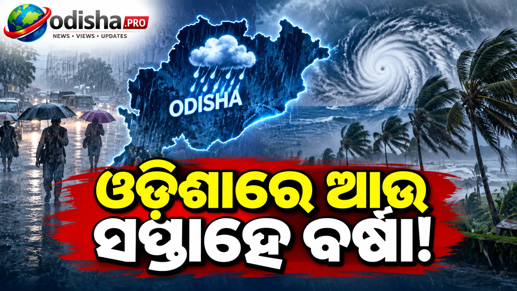 ଓଡ଼ିଶାରେ ଆଉ ସପ୍ତାହେ ବର୍ଷାରୁ ମିଳିବନି ଆଶ୍ୱସ୍ତି! ସେପ୍ଟେମ୍ବର ୨୨ ଯାଏଁ IMDର ଚେତାବନୀ