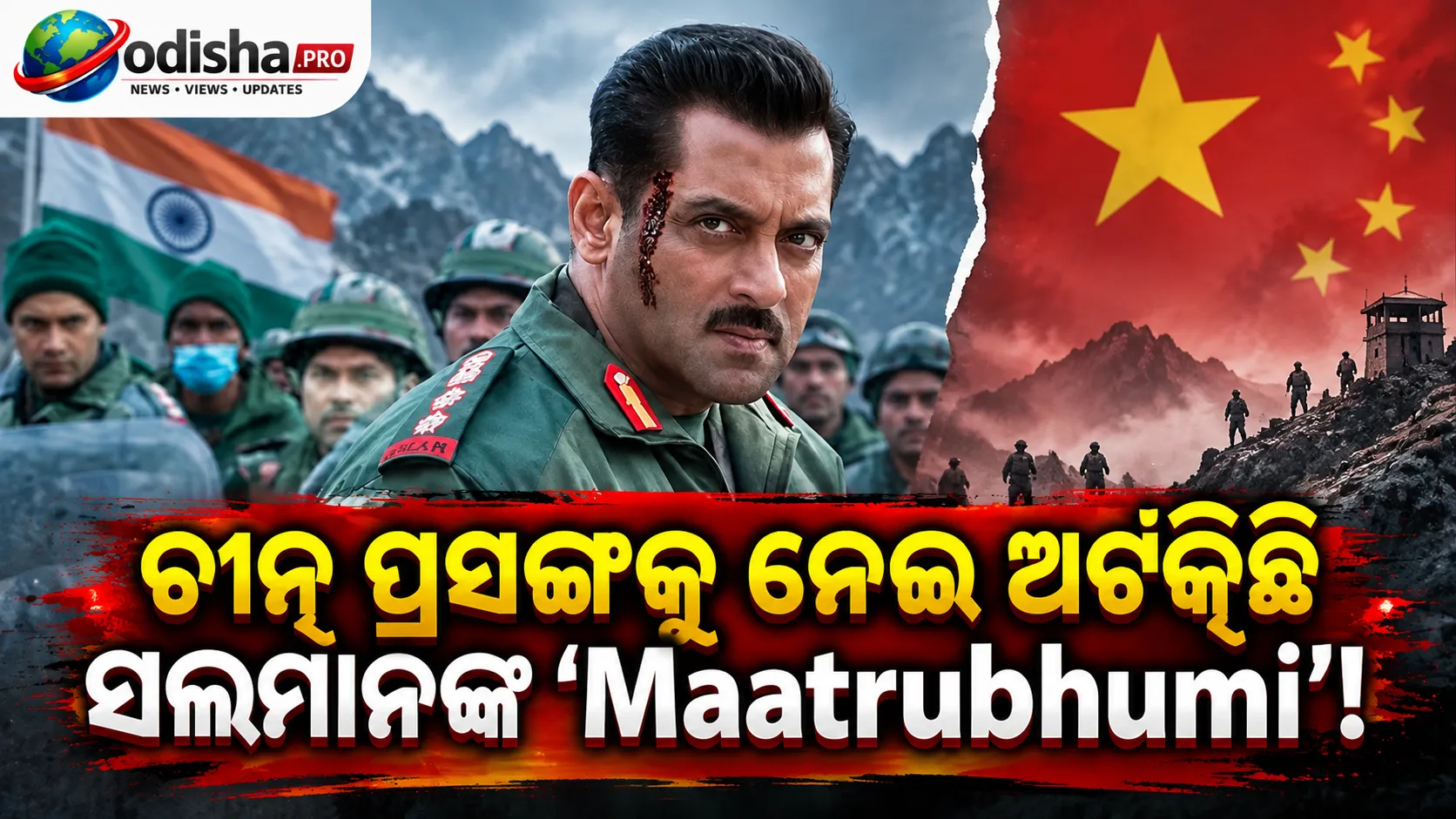 ଚୀନ୍ ପ୍ରସଙ୍ଗକୁ ନେଇ ଅଟକିଛି ସଲମାନଙ୍କ ‘Maatrubhumi’! CBFC କ୍ଲିୟରାନ୍ସ ଏଯାଏଁ ମିଳିନି