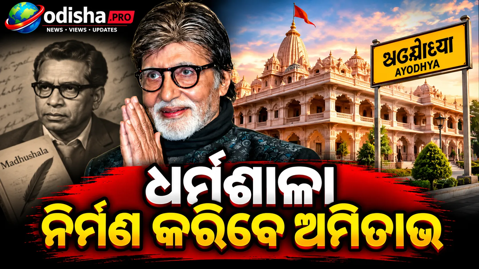 ବାପା ହରିବଂଶ ରାୟ ବଚ୍ଚନଙ୍କ ସ୍ମୃତିରେ ଅଯୋଧ୍ୟାରେ ଧର୍ମଶାଳା ନିର୍ମାଣ କରିବେ ଅମିତାଭ ବଚ୍ଚନ