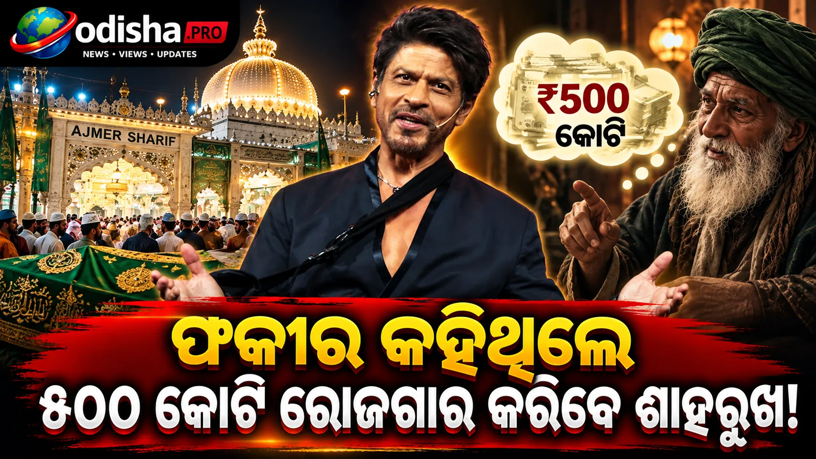 ଅଜମେର ଶରିଫରେ ହଜିଥିଲା ୫ ହଜାର, ଫକୀର କହିଥିଲେ ୫୦୦ କୋଟି ରୋଜଗାର କରିବେ ଶାହରୁଖ!