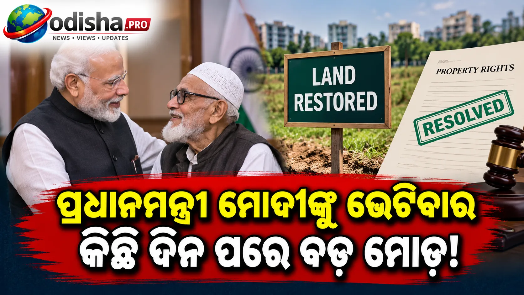 ପ୍ରଧାନମନ୍ତ୍ରୀଙ୍କୁ ଭେଟିବାର କିଛି ଦିନ ପରେ ବିବାଦୀୟ ଜମି ଫେରି ପାଇଲେ ମୋଦୀଙ୍କ ସ୍କୁଲ ବନ୍ଧୁ ଅସଗର ଅଲ୍ଲୀ ଭୋରା