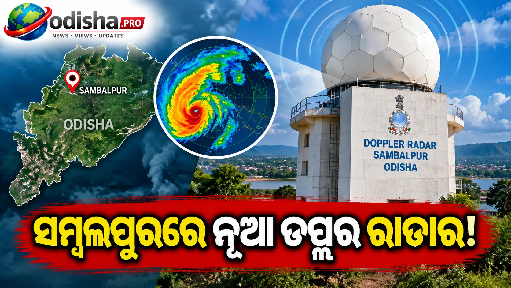 ସମ୍ବଲପୁରରେ ନୂଆ ଡପ୍ଲର ରାଡାର! ପାଣିପାଗ ପୂର୍ବାନୁମାନ ଓ ବିପର୍ଯ୍ୟୟ ପ୍ରସ୍ତୁତି ହେବ ଆହୁରି ମଜବୁତ