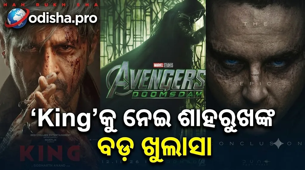 ‘King’କୁ ନେଇ ଶାହରୁଖଙ୍କ ବଡ଼ ଖୁଲାସା, Avengers: Doomsday ଓ Dune Part 3 ସହ ରିଲିଜ୍ କ୍ଲାସ୍‌କୁ ନେଇ କହିଲେ ଏମିତି