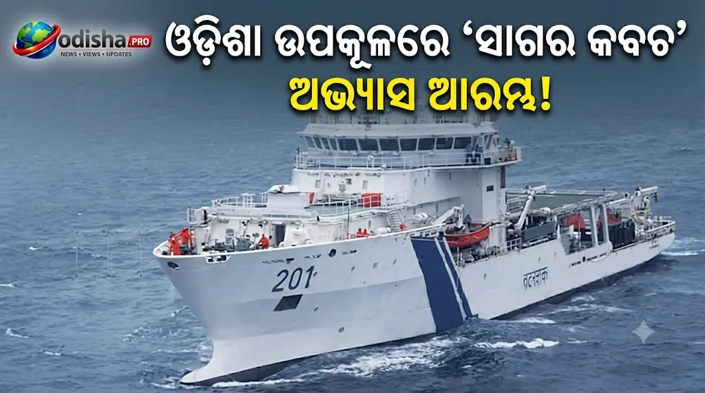 ଓଡ଼ିଶା ଉପକୂଳରେ ‘ସାଗର କବଚ’ ଅଭ୍ୟାସ ଆରମ୍ଭ, ଆତଙ୍କବାଦୀ ଅନୁପ୍ରବେଶ ରୋକିବାକୁ ବଢ଼ିଲା ସୁରକ୍ଷା