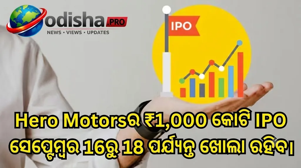 ହିରୋ ମୋଟର୍ସ IPO ଆଜି ଖୋଲିଲା, GMP ₹19: ନିବେଶକଙ୍କ ପାଇଁ କ’ଣ ରହିଛି ଜାଣନ୍ତୁ