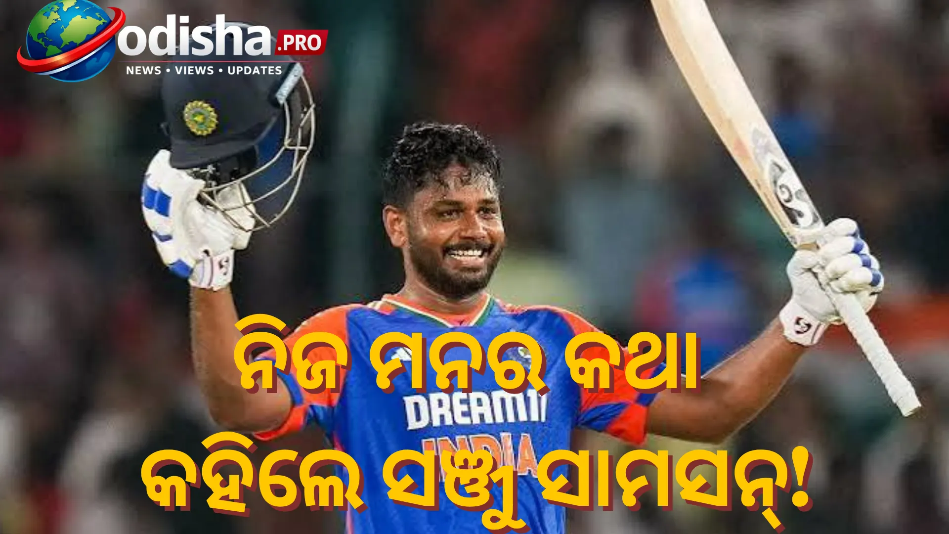 ନିଜ ଦୁଃଖ ବଖାଣିଲେ ସଞ୍ଜୁ ସାମସନ୍‌: ଭିଜିଗଲା ଆଖି, କହିଲେ- ‘ବେଳେବେଳେ ୱାଇଫାଇ ଅନ୍‌ ହୋଇଯାଏ...’