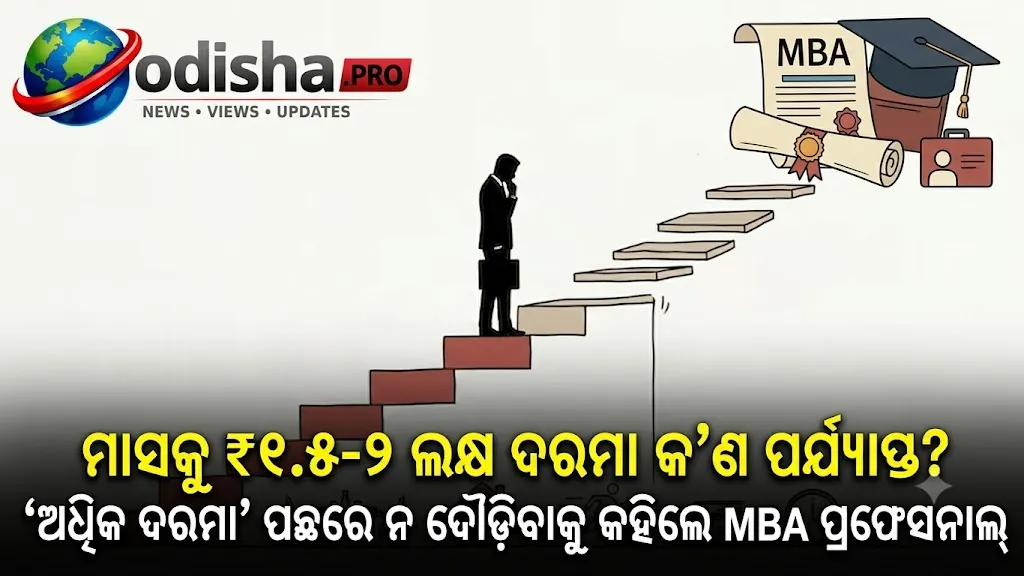 ମାସକୁ ₹୧.୫-୨ ଲକ୍ଷ ଦରମା କ’ଣ ପର୍ଯ୍ୟାପ୍ତ? ‘ଅଧିକ ଦରମା’ ପଛରେ ନ ଦୌଡ଼ିବାକୁ କହିଲେ MBA ପ୍ରଫେସନାଲ୍