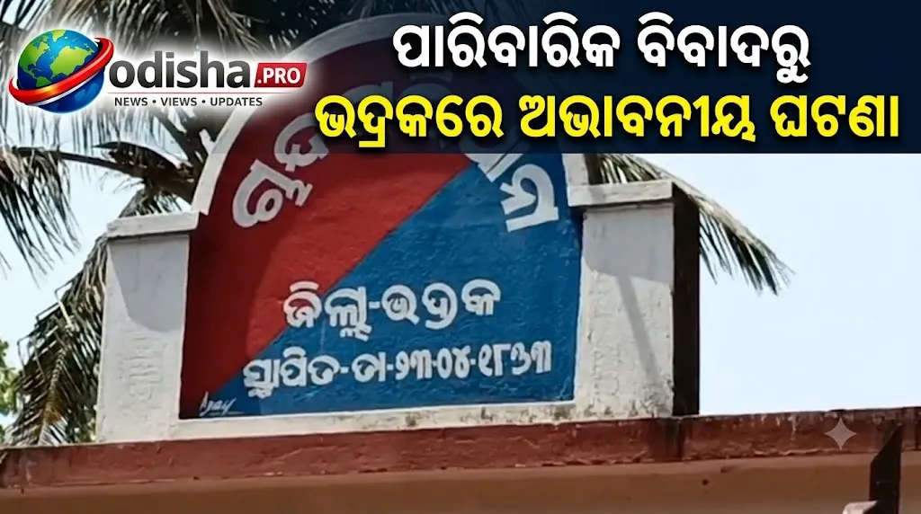 ପାରିବାରିକ ବିବାଦରୁ ଭଦ୍ରକରେ ଅଭାବନୀୟ ଘଟଣା, ସ୍ୱାମୀଙ୍କ ଆକ୍ରମଣରେ ସ୍ତ୍ରୀଙ୍କ ମୃତ୍ୟୁ ଅଭିଯୋଗ