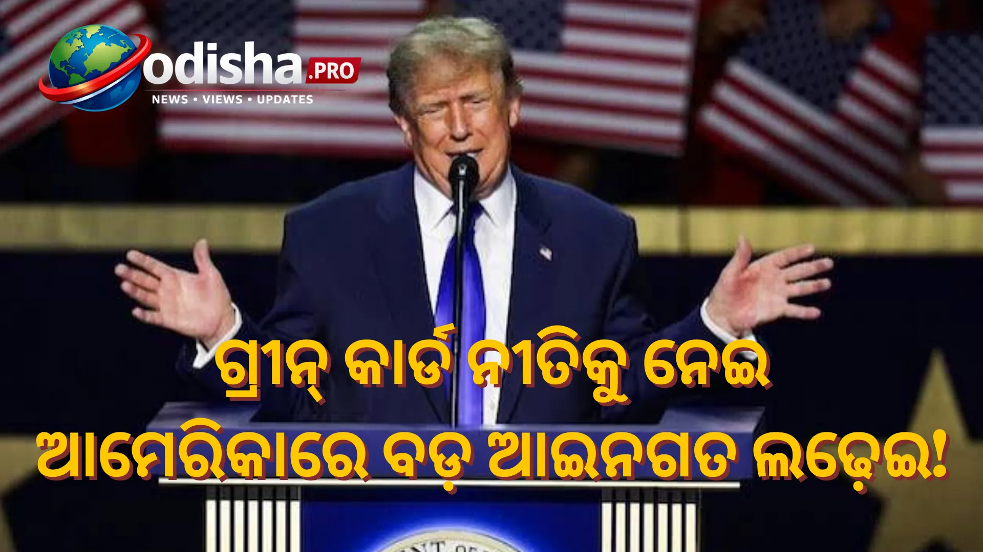 ଗ୍ରୀନ୍‌ କାର୍ଡ ନୀତିକୁ ନେଇ ଟ୍ରମ୍ପ ପ୍ରଶାସନ ବିରୋଧରେ ଆଇନଗତ ଲଢ଼େଇ, ୨୨ ରାଜ୍ୟ ସମେତ ନ୍ୟୁୟର୍କ ସହରର ମାମଲା