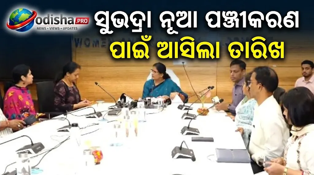 ସୁଭଦ୍ରା ଯୋଜନାକୁ ପୂରିଲା ୨ ବର୍ଷ: ନୂଆ ପଞ୍ଜୀକରଣ ପାଇଁ ଆସିଲା ତାରିଖ, ସେପ୍ଟେମ୍ବର ୧୭ରେ ଘରେ ଘରେ ଜଳିବ ଦୀପ