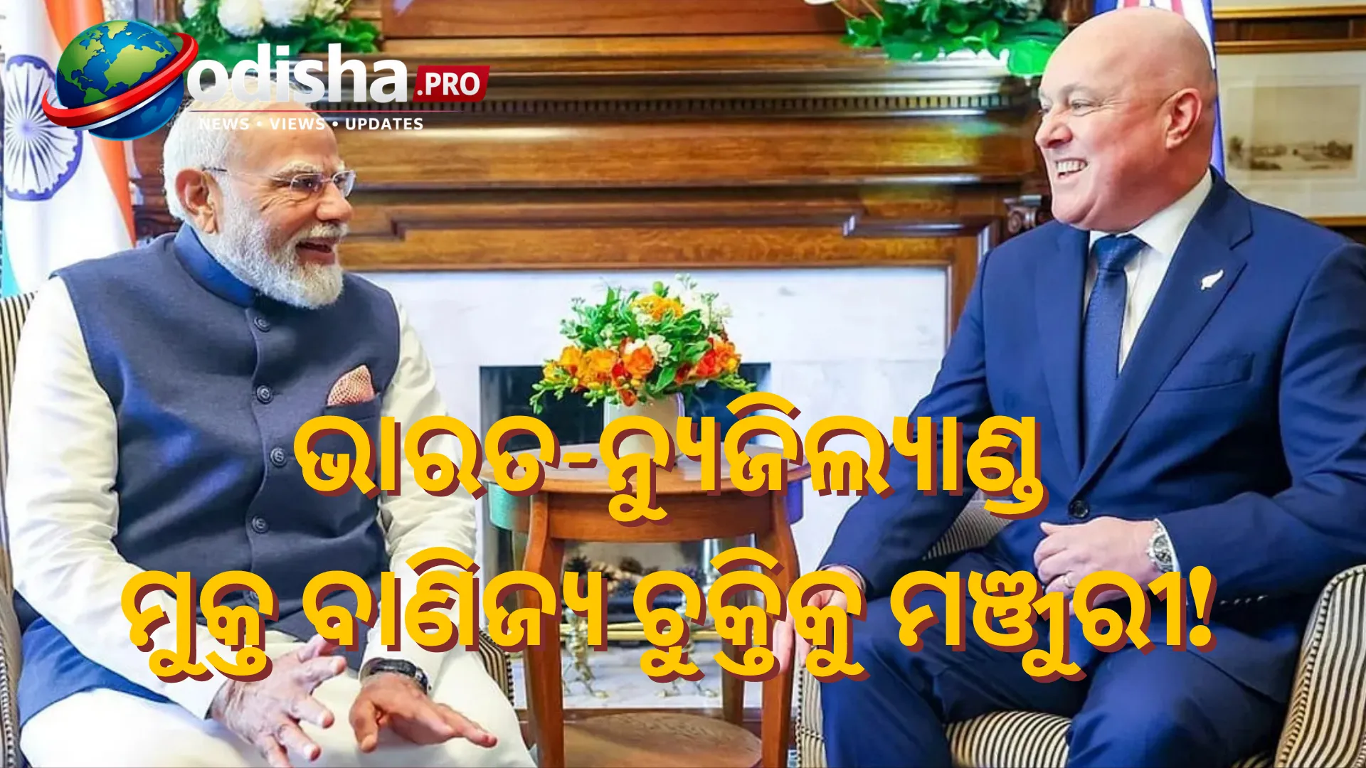 ଭାରତ-ନ୍ୟୁଜିଲ୍ୟାଣ୍ଡ ମୁକ୍ତ ବାଣିଜ୍ୟ ଚୁକ୍ତିକୁ ସଂସଦର ମଞ୍ଜୁରୀ, ୯୩-୨୯ ଭୋଟରେ ପାରିତ