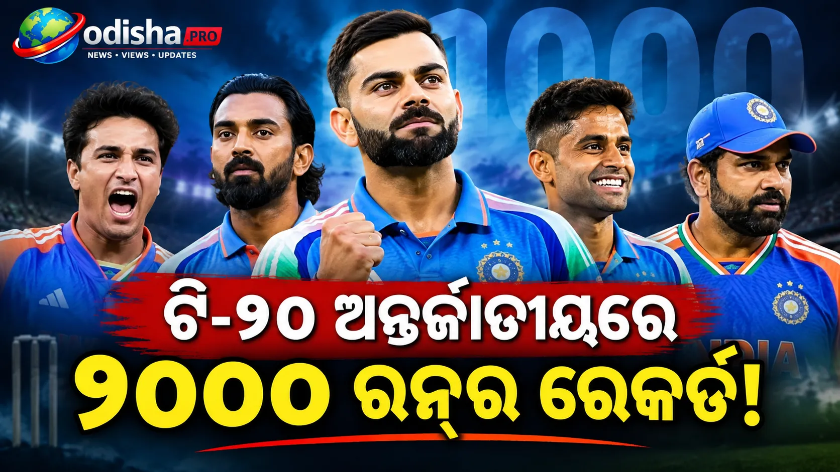 ଟି-୨୦ ଅନ୍ତର୍ଜାତୀୟରେ ଦ୍ରୁତତମ ୧୦୦୦ ରନ୍: ଭାରତର ଶୀର୍ଷ-୫ ବ୍ୟାଟରଙ୍କ ତାଲିକା