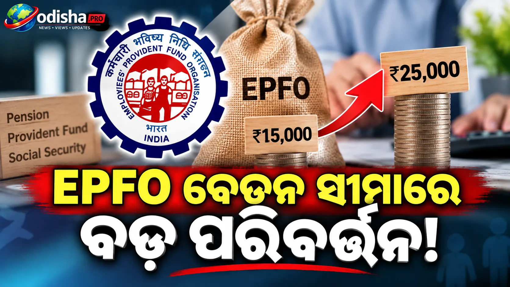 EPFO ବେତନ ସୀମା ₹୧୫ ହଜାରରୁ ₹୨୫ ହଜାରକୁ ବୃଦ୍ଧି, ୫୧ ଲକ୍ଷରୁ ଅଧିକ କର୍ମଚାରୀ ହେବେ ଉପକୃତ