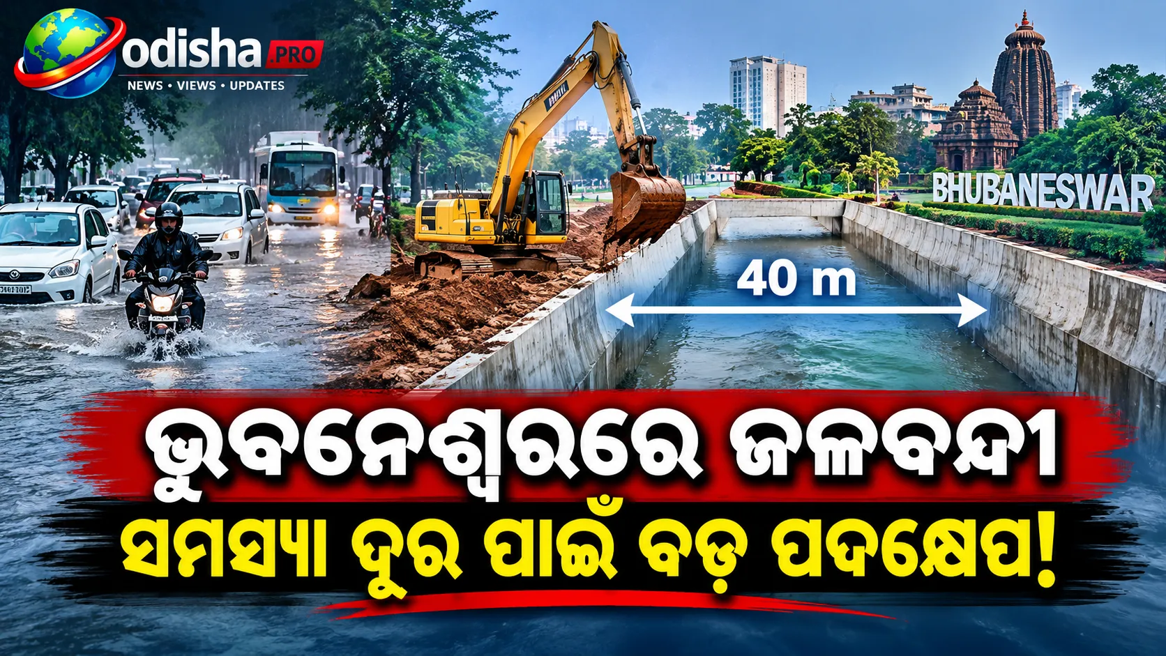 ବନ୍ୟା ଓ ଜଳବନ୍ଦୀରୁ ମୁକ୍ତି ପାଇଁ ଭୁବନେଶ୍ୱରର ବଡ଼ ଡ୍ରେନ୍‌ ହେବ ପ୍ରଶସ୍ତ, BMC ଆଣିଲା ମାଷ୍ଟର ପ୍ଲାନ୍