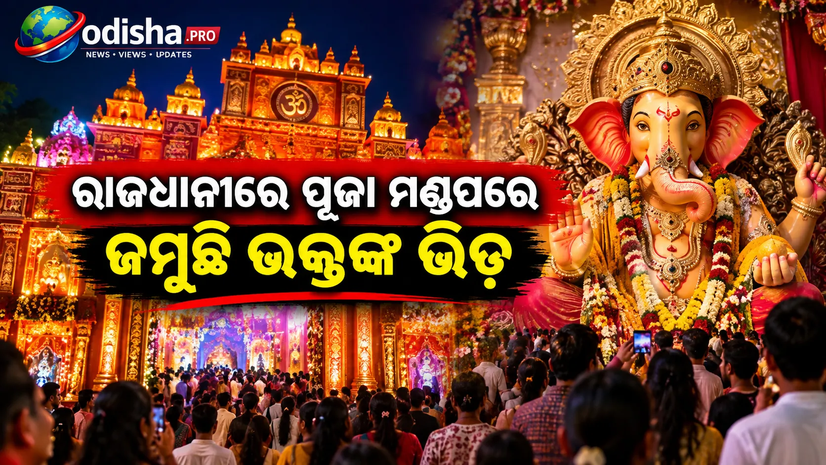 ରାଜଧାନୀରେ ଗଣେଶ ପୂଜାର ଧୁମ୍, ପୂଜା ମଣ୍ଡପରେ ଜମୁଛି ଭକ୍ତଙ୍କ ଭିଡ଼