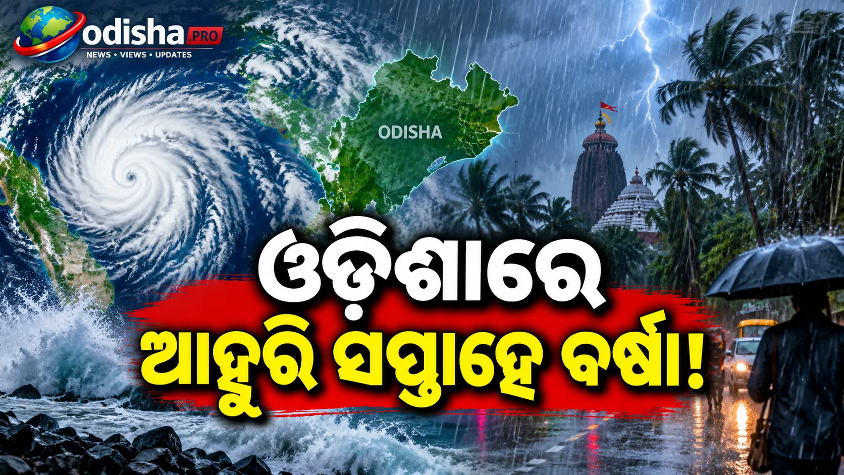ସୃଷ୍ଟି ହେଲା ଘୂର୍ଣ୍ଣିବଳୟ, ୧୯ରେ ଲଘୁଚାପ ଆଶଙ୍କା; ଆହୁରି ସପ୍ତାହେ ଓଡ଼ିଶାରେ ବର୍ଷା