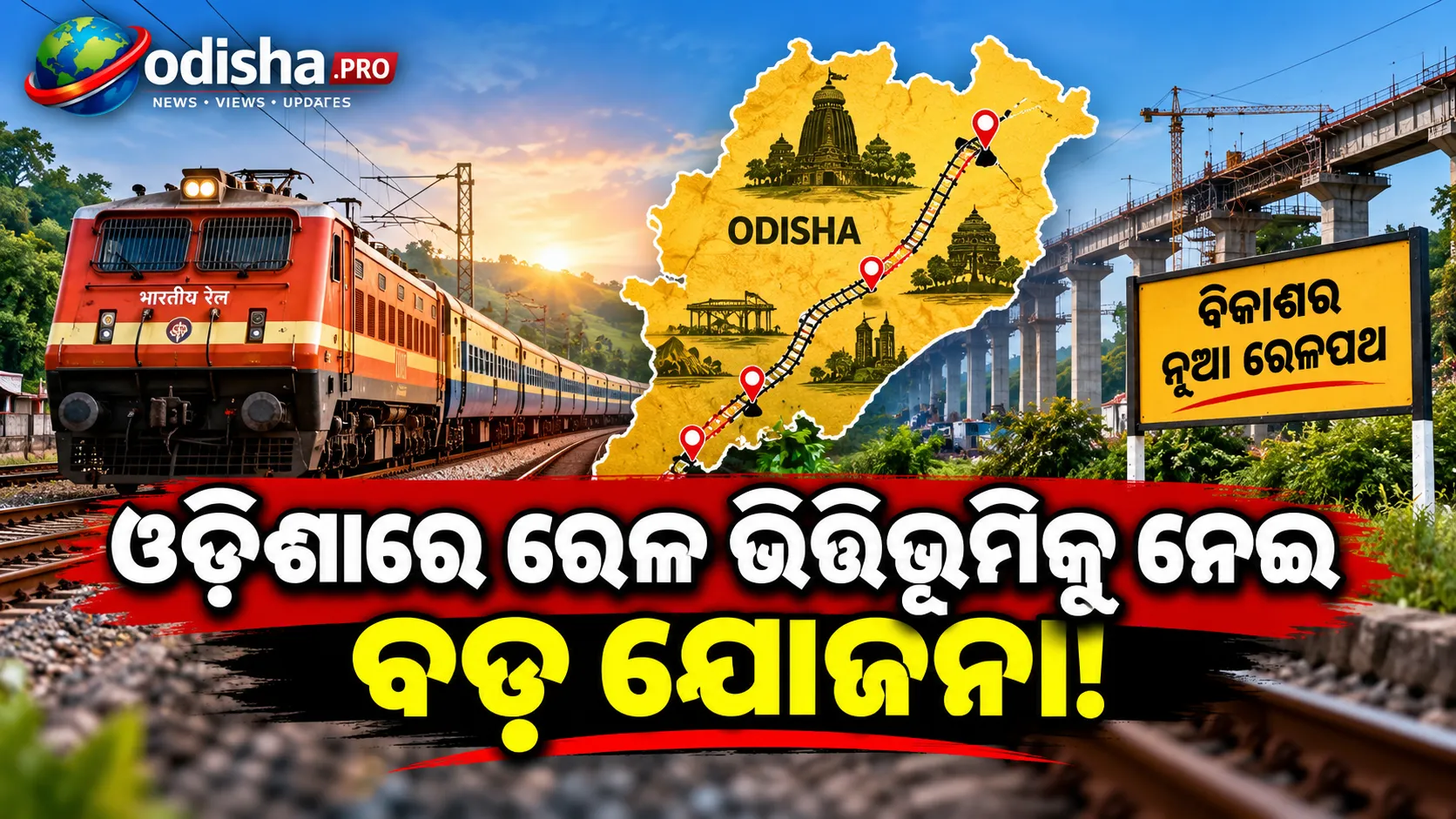 ଓଡ଼ିଶାର ୬ ଜିଲ୍ଲାରେ ହେବ ୧ ଲକ୍ଷ କୋଟି ଟଙ୍କାର ରେଳ ପ୍ରକଳ୍ପ! ବଢ଼ିବ ରେଳ ଭିତ୍ତିଭୂମି