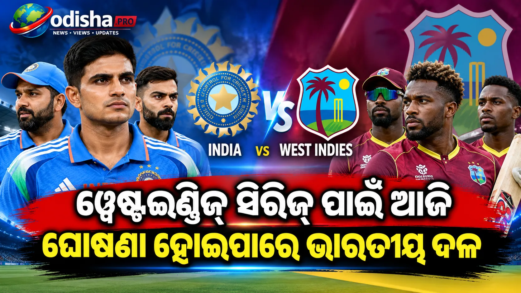 ୱେଷ୍ଟଇଣ୍ଡିଜ୍ ସିରିଜ୍ ପାଇଁ ଆଜି ଘୋଷଣା ହୋଇପାରେ ଭାରତୀୟ ଦଳ, ୯ ଷ୍ଟାର୍‌ଙ୍କ ଅନୁପସ୍ଥିତିରେ ନୂଆ ମୁହଁଙ୍କୁ ସୁଯୋଗ!