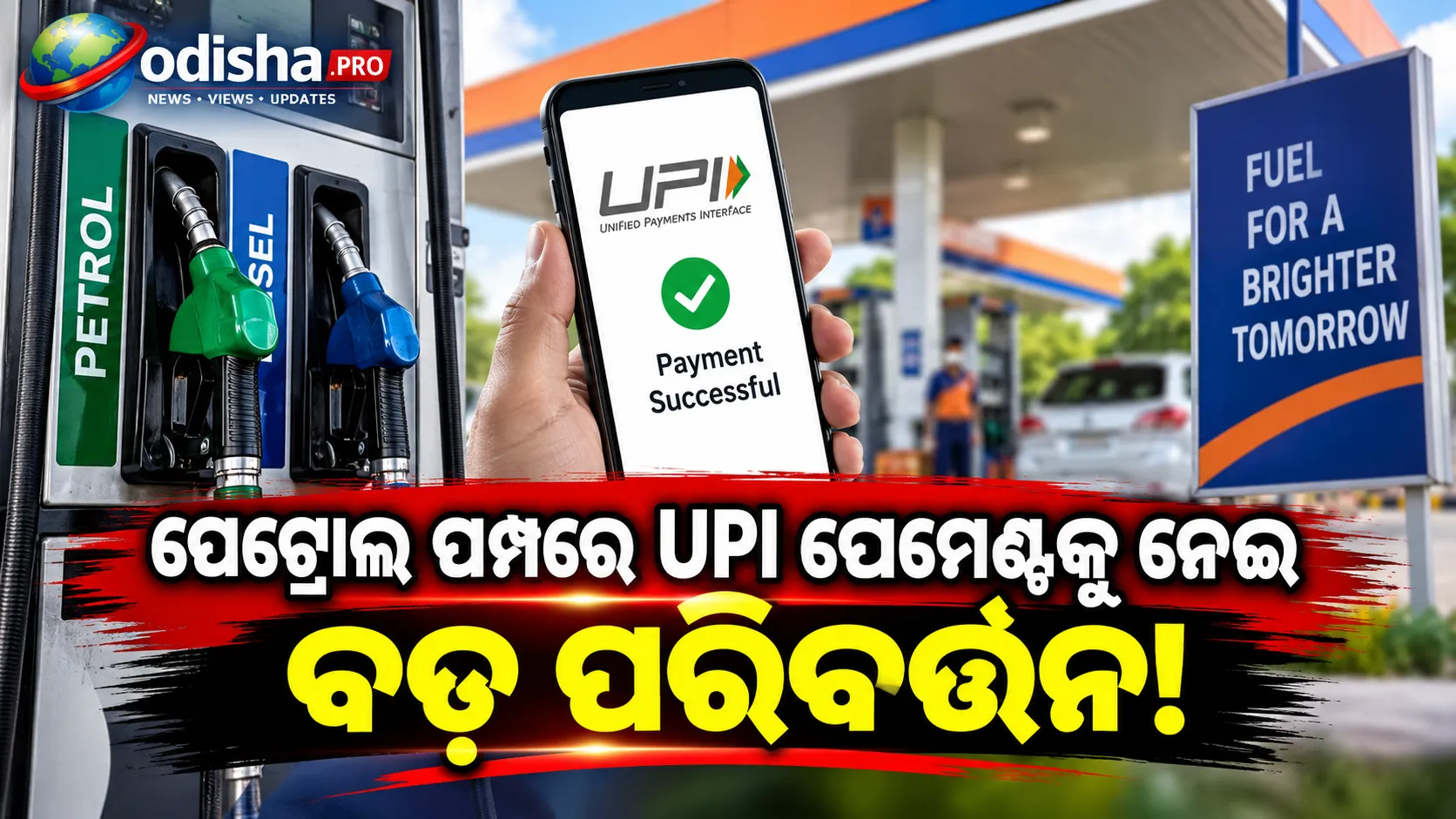 ₹୨ ହଜାରରୁ ଅଧିକ UPI ପେମେଣ୍ଟରେ MDR: ପେଟ୍ରୋଲ ପମ୍ପ ଡିଲରଙ୍କ ଚିନ୍ତା, ଦାବି କଲେ ରିହାତି