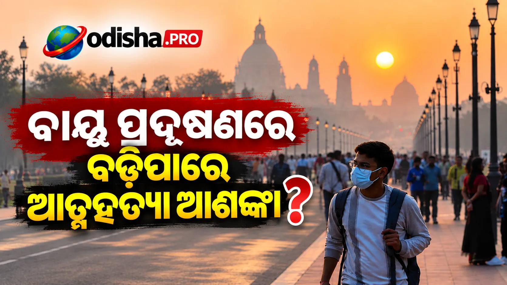 ବାୟୁ ପ୍ରଦୂଷଣ ସହ ବଢ଼ିପାରେ ଆତ୍ମହତ୍ୟା ଆଶଙ୍କା; ୨୯ଟି ଅଧ୍ୟୟନର ସମୀକ୍ଷାରେ ମିଳିଲା ସମ୍ପର୍କ