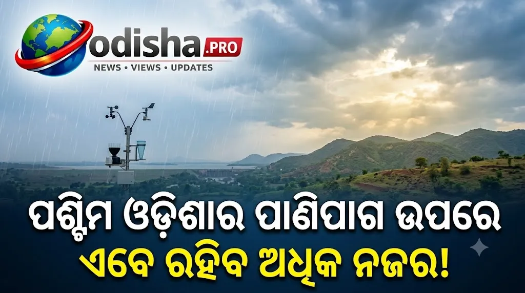 ପାଣିପାଗ ପୂର୍ବାନୁମାନରେ ନୂଆ ଯୁଗ: ସମ୍ବଲପୁରରୁ ପାଣିପାଗ ଉପରେ ନଜର ରଖିବ ଡପଲର୍ ରାଡାର୍, ଯୋଗାଇବ ୧୩ ଜିଲ୍ଲାର ତଥ୍ୟ