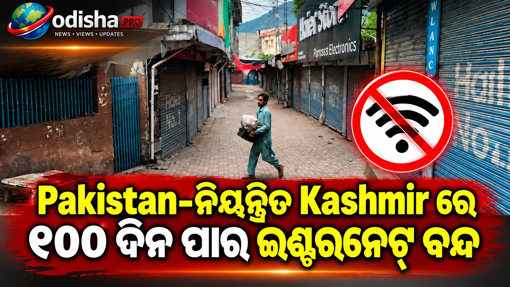 ପାକିସ୍ତାନ-ନିୟନ୍ତ୍ରିତ କଶ୍ମୀରରେ ୧୦୦ ଦିନ ପାର ଇଣ୍ଟରନେଟ୍ ବନ୍ଦ, ନୂଆ ସରକାର ଗଠନ ପରେ ବି ହୋଇନି ସ୍ୱାଭାବିକ