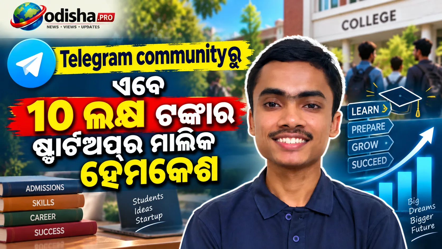 କଲେଜରେ ୩୦୦ ଛାତ୍ରଙ୍କ ସହ Telegram କମ୍ୟୁନିଟିରୁ ଆରମ୍ଭ, ଏବେ ୧୦ ଲକ୍ଷ ଟଙ୍କାର ଷ୍ଟାର୍ଟଅପ୍‌ର ମାଲିକ ହେମକେଶ