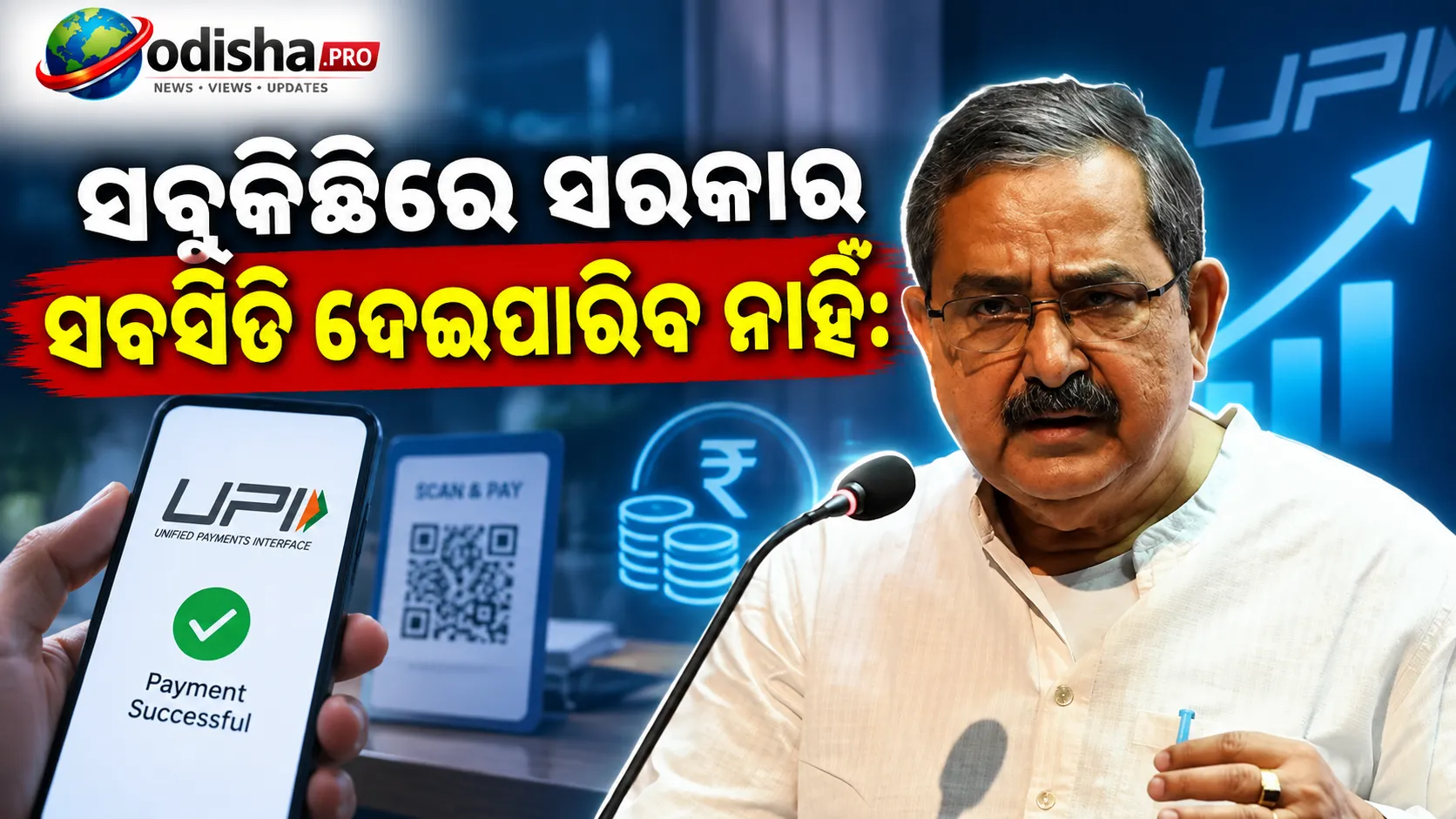 ସବୁକିଛିରେ ସରକାର ସବସିଡି ଦେଇପାରିବ ନାହିଁ: ନୂଆ UPI ଚାର୍ଜକୁ ସମର୍ଥନ କଲେ NITI Aayog ଉପାଧ୍ୟକ୍ଷ ଅଶୋକ ଲାହିରୀ