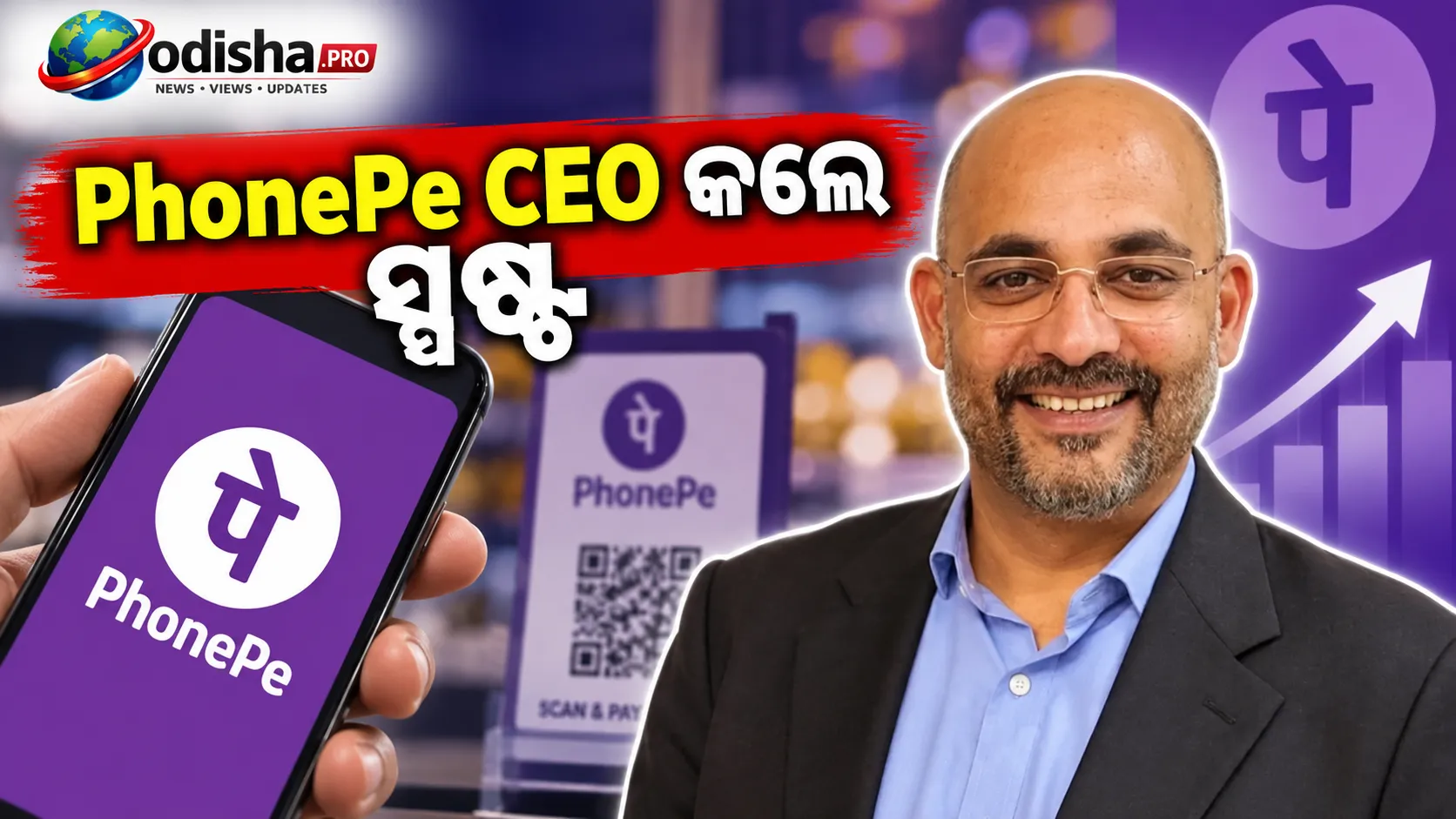 ଅକ୍ଟୋବର ୧୫ରୁ UPIରେ MDR ଚାର୍ଜ: କିଏ ଦେବେ, କିଏ ଛାଡ଼ ପାଇବେ? PhonePe CEO କଲେ ସ୍ପଷ୍ଟ