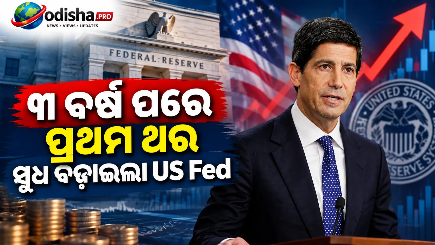୩ ବର୍ଷ ପରେ ପ୍ରଥମ ଥର ସୁଧ ବଢ଼ାଇଲା US Fed, ୩.୭୫%-୪%କୁ ବଢ଼ିଲା ରେଟ୍